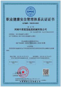 職業(yè)健康安全管理體系認證證書(shū)