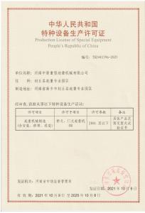 特種設備生產(chǎn)許可證